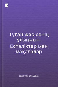 Туған жер сенің ұлыңмын. Естеліктер мен мақалалар